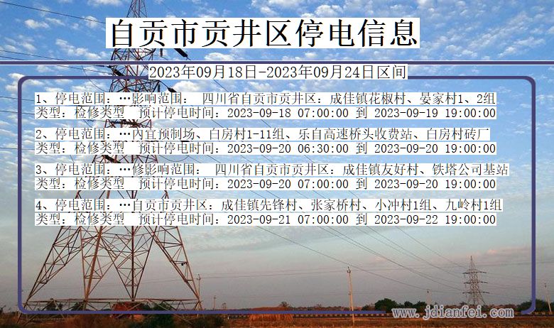 四川省自贡贡井停电通知