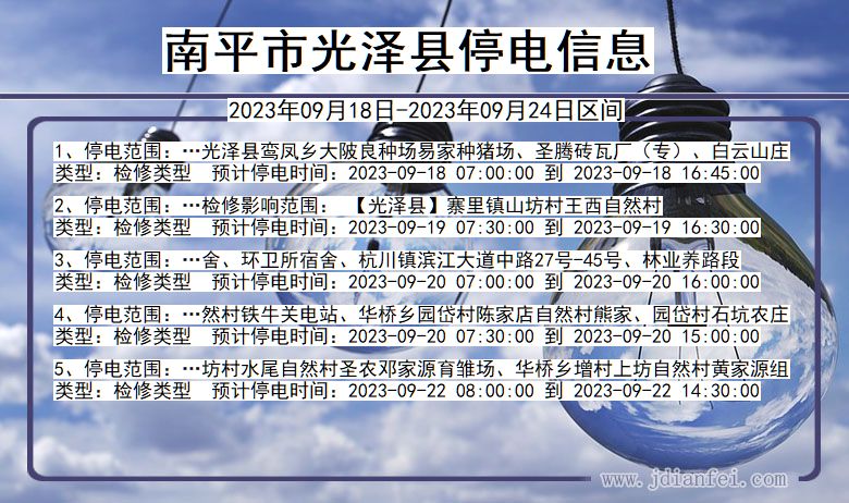 光泽停电查询_2023年09月18日后南平光泽停电通知