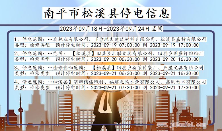 南平松溪停电通知 福建省南平松溪停电通知