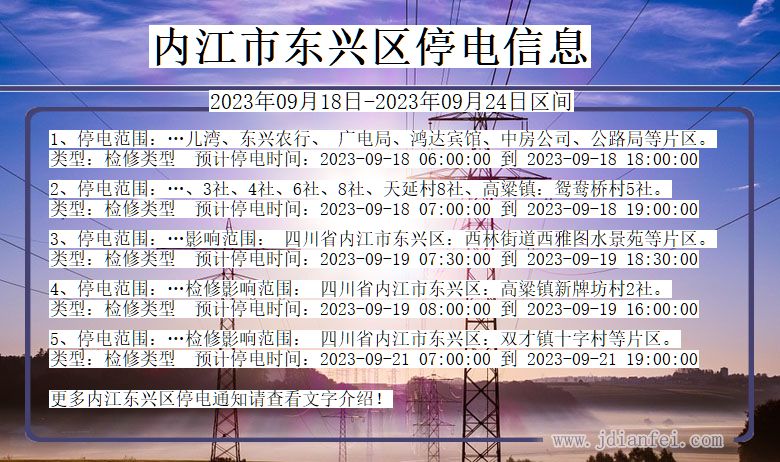 东兴停电查询_2023年09月18日后内江东兴停电通知