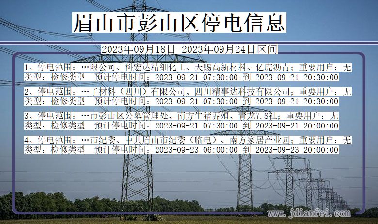 四川省眉山彭山停电通知