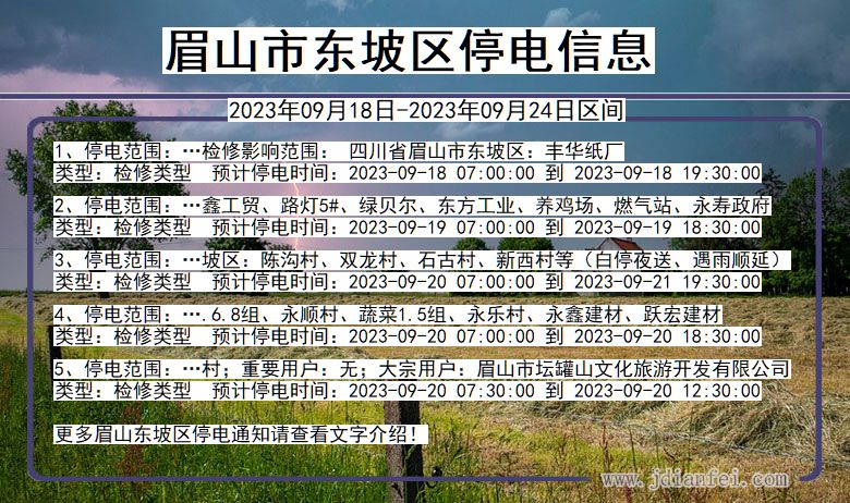 眉山东坡2023年09月18日以后的停电通知查询_东坡停电通知