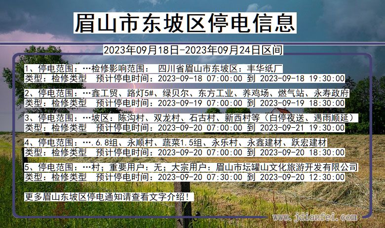 四川省眉山东坡停电通知