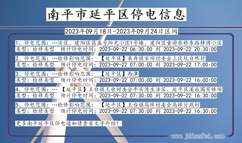 福建省南平延平停电通知