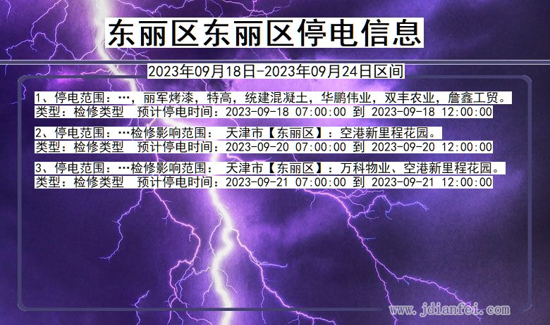 天津市东丽区东丽停电通知