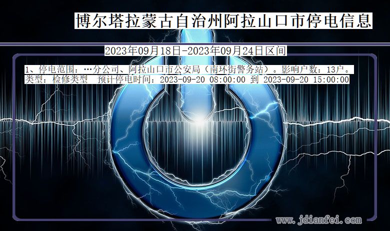 新疆维吾尔自治区博尔塔拉蒙古自治州阿拉山口停电通知