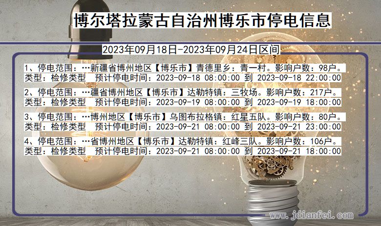 博乐2023年09月18日后停电通知查询_博尔塔拉蒙古自治州博乐停电通知