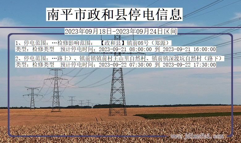 福建省南平政和停电通知