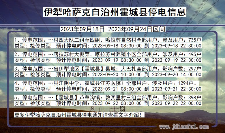 新疆维吾尔自治区伊犁哈萨克自治州霍城停电通知