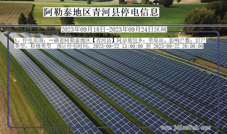 新疆维吾尔自治区阿勒泰地区青河停电通知