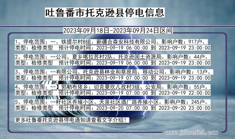 吐鲁番托克逊停电通知 新疆维吾尔自治区吐鲁番托克逊停电通知