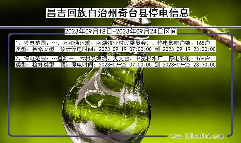 昌吉回族自治州奇台停电通知 新疆维吾尔自治区昌吉回族自治州奇台停电通知