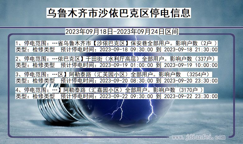 新疆维吾尔自治区乌鲁木齐沙依巴克停电通知