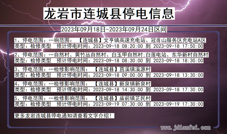 龙岩连城停电_连城2023年09月18日至今日停电通知查询