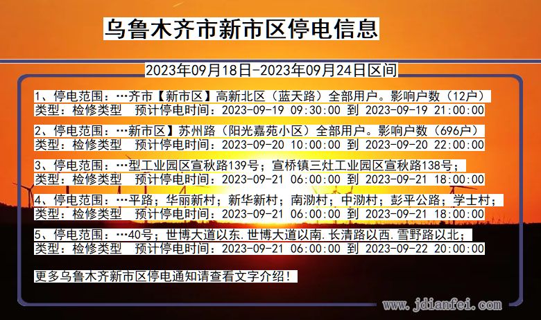 新疆维吾尔自治区乌鲁木齐新停电通知