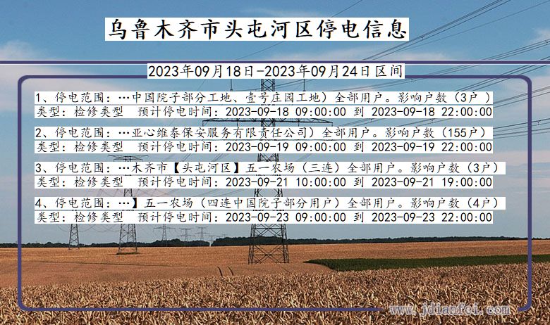 乌鲁木齐头屯河停电通知 新疆维吾尔自治区乌鲁木齐头屯河停电通知