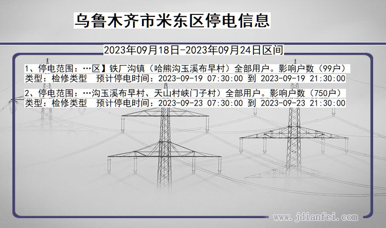 新疆维吾尔自治区乌鲁木齐米东停电通知