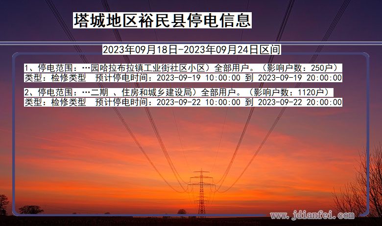 新疆维吾尔自治区塔城地区裕民停电通知