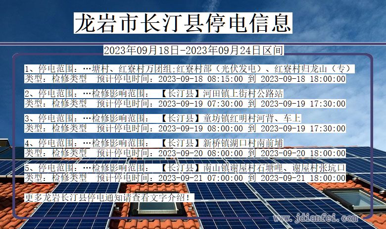 福建省龙岩长汀停电通知