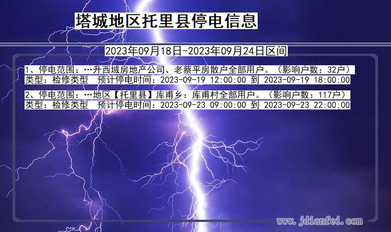 新疆维吾尔自治区塔城地区托里停电通知