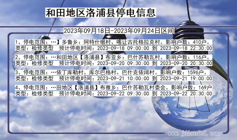 和田地区洛浦停电通知 新疆维吾尔自治区和田地区洛浦停电通知