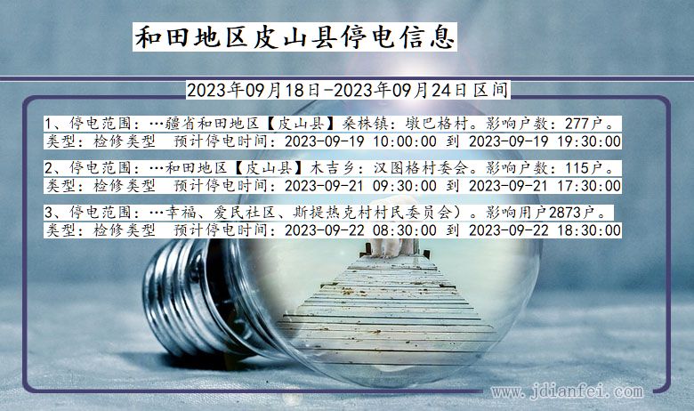 新疆维吾尔自治区和田地区皮山停电通知