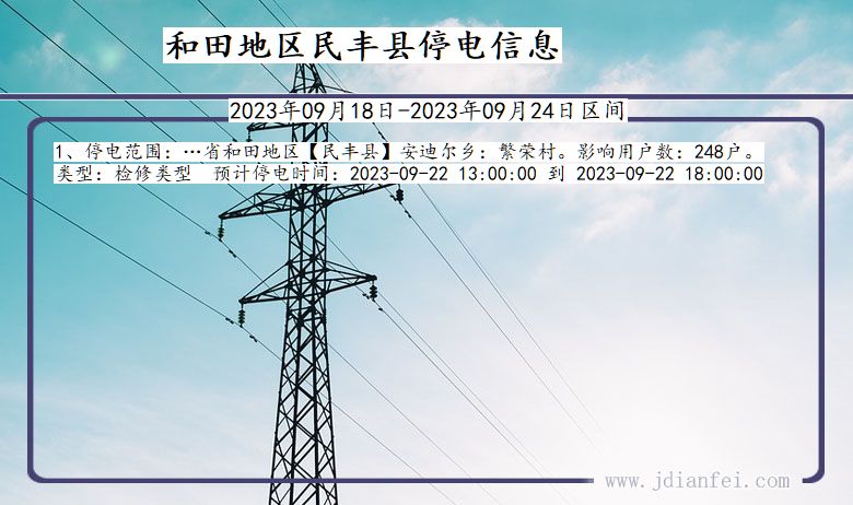 新疆维吾尔自治区和田地区民丰停电通知