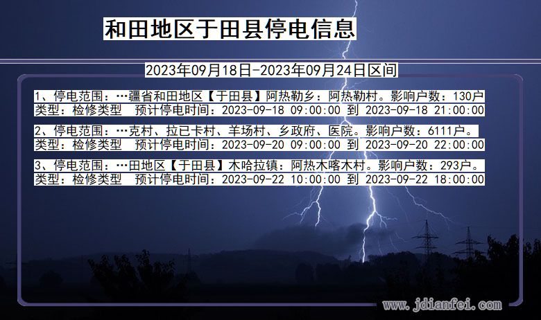 新疆维吾尔自治区和田地区于田停电通知