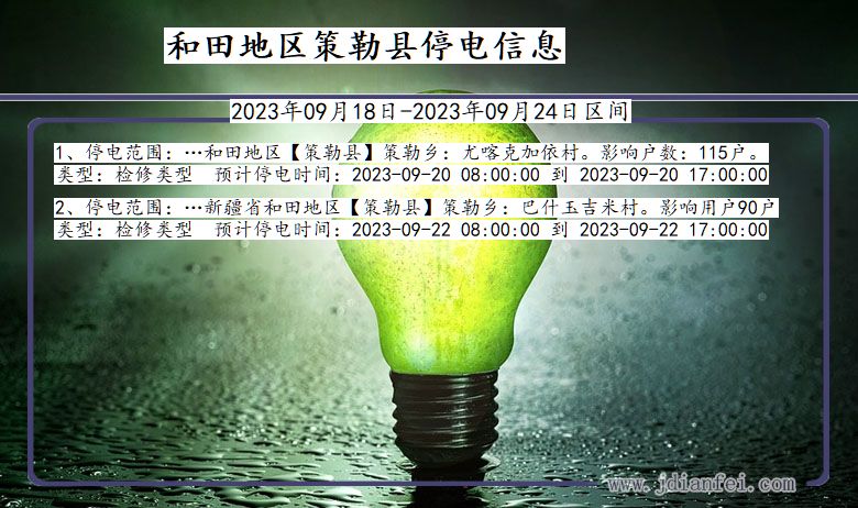 新疆维吾尔自治区和田地区策勒停电通知