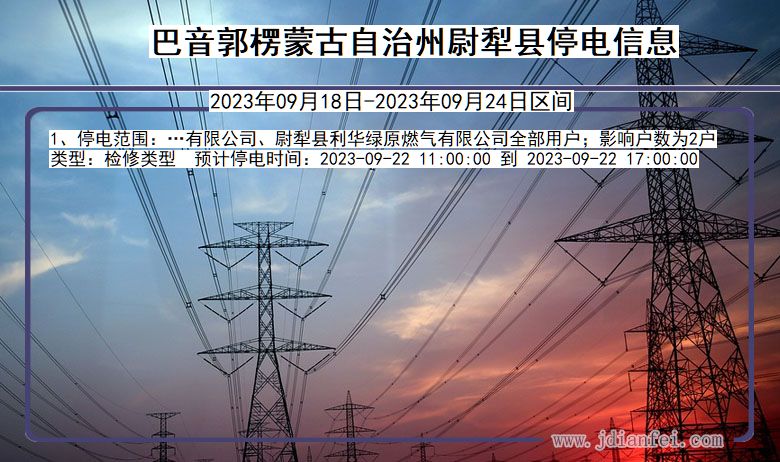 巴音郭楞蒙古自治州尉犁停电通知 新疆维吾尔自治区巴音郭楞蒙古自治州尉犁停电通知