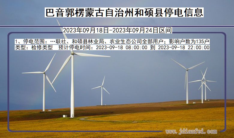 巴音郭楞蒙古自治州和硕停电通知 新疆维吾尔自治区巴音郭楞蒙古自治州和硕停电通知