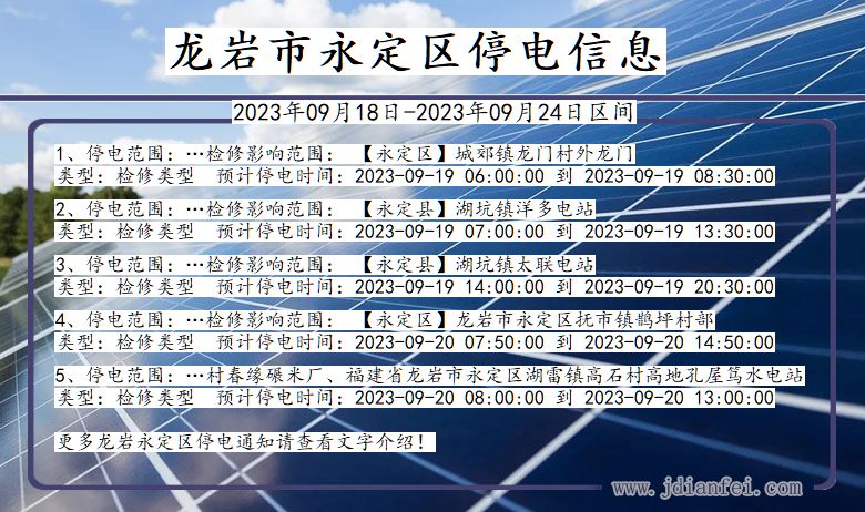 龙岩永定停电_永定2023年09月18日至今日停电通知查询