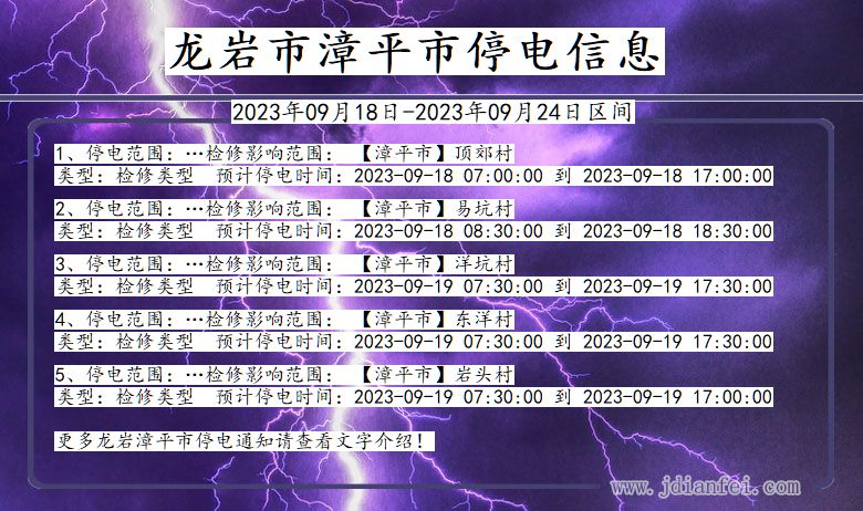漳平2023年09月18日以后停电通知查询_漳平停电通知公告