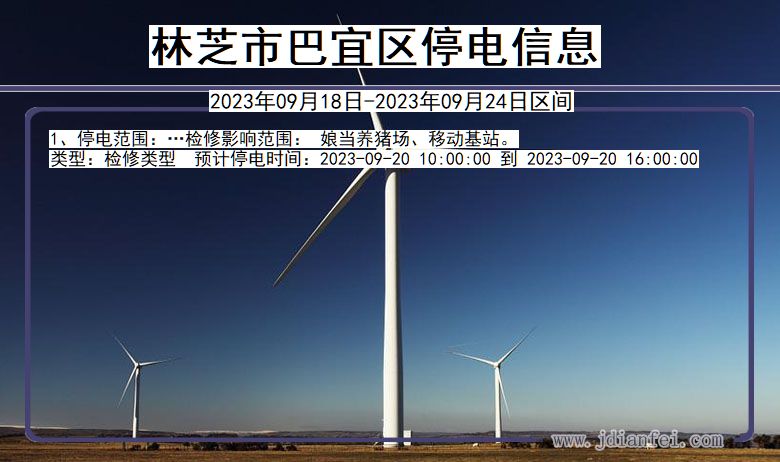 林芝巴宜停电通知 西藏自治区林芝巴宜停电通知