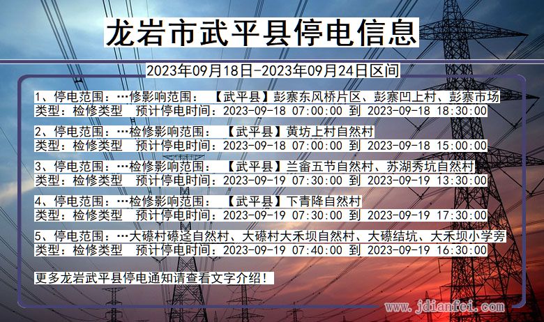 龙岩武平2023年09月18日以后的停电通知查询_武平停电通知