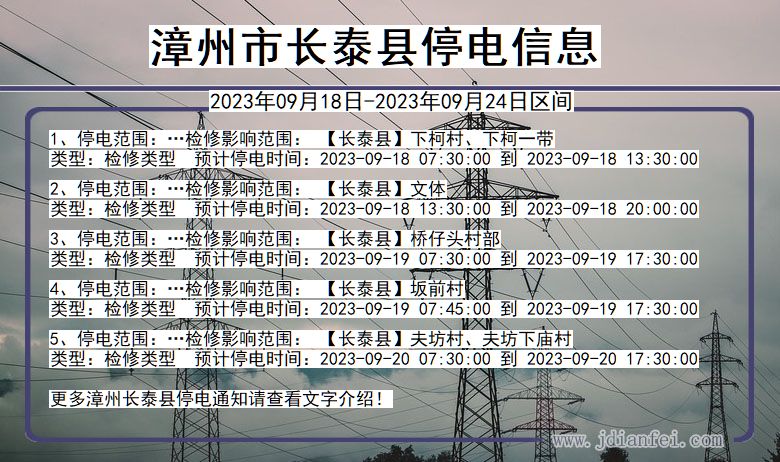福建省漳州长泰停电通知