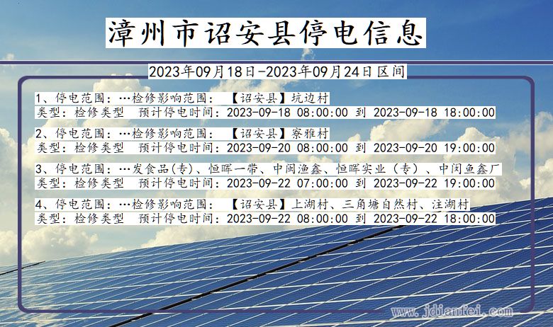 福建省漳州诏安停电通知