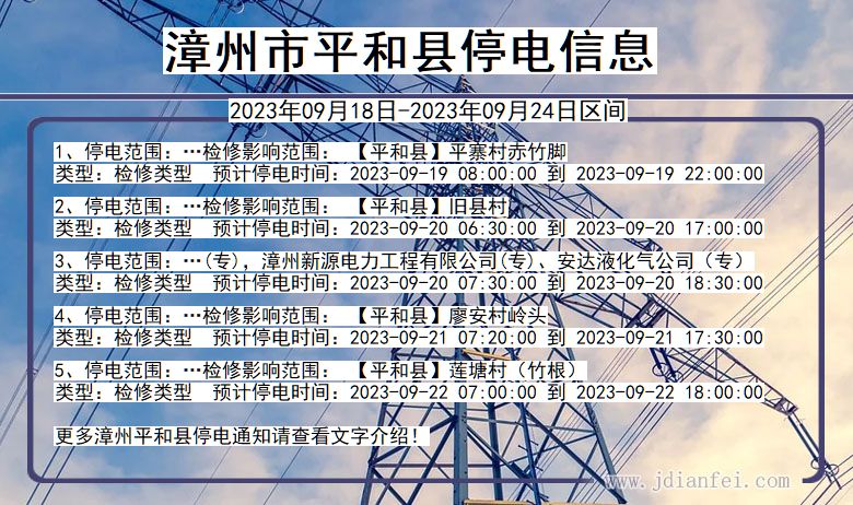福建省漳州平和停电通知