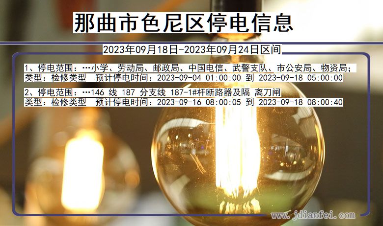 那曲色尼停电通知 西藏自治区那曲色尼停电通知