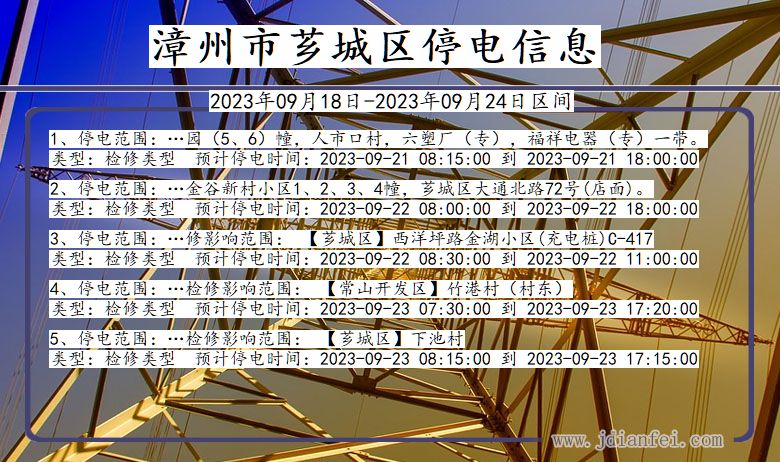 福建省漳州芗城停电通知