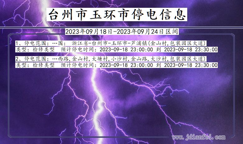 玉环2023年09月18日后停电通知查询_台州玉环停电通知