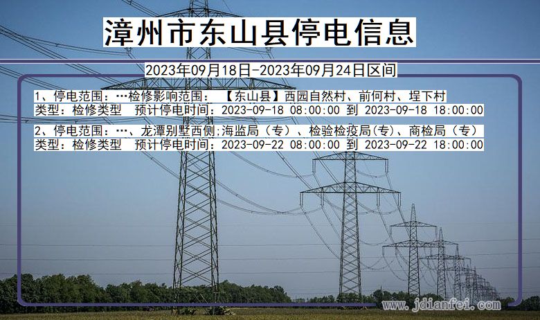 漳州东山停电_东山2023年09月18日至今日停电通知查询