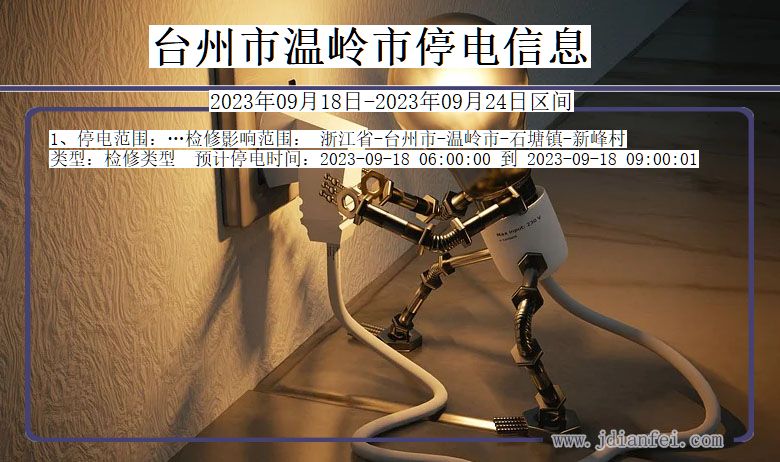 浙江省台州温岭停电通知