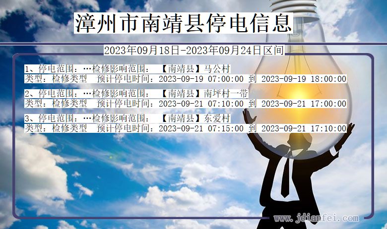 漳州南靖停电通知 福建省漳州南靖停电通知