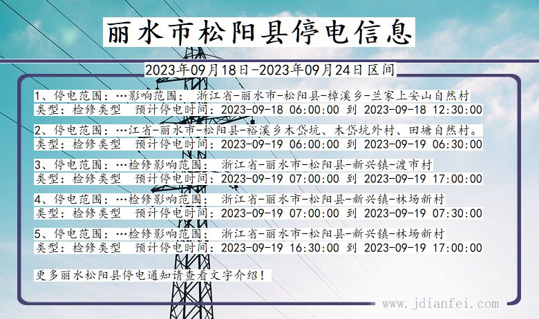 浙江省丽水松阳停电通知