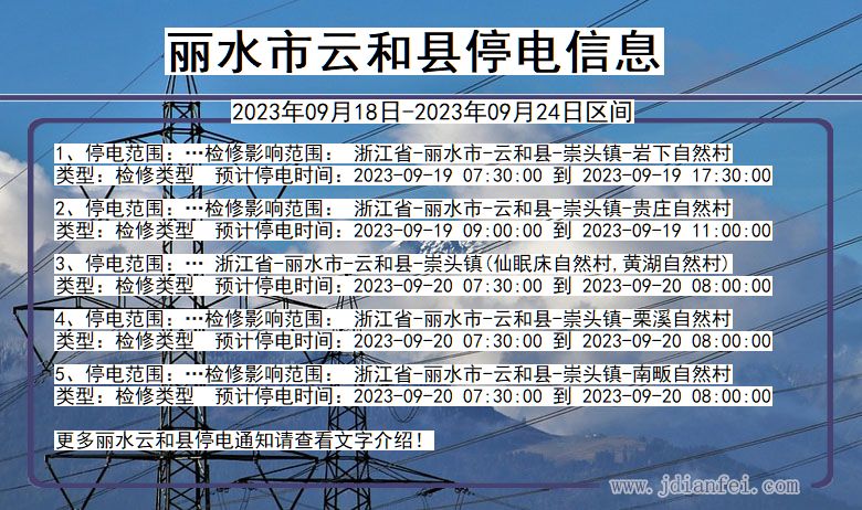 浙江省丽水云和停电通知