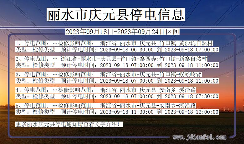 丽水庆元停电_庆元2023年09月18日至今日停电通知查询