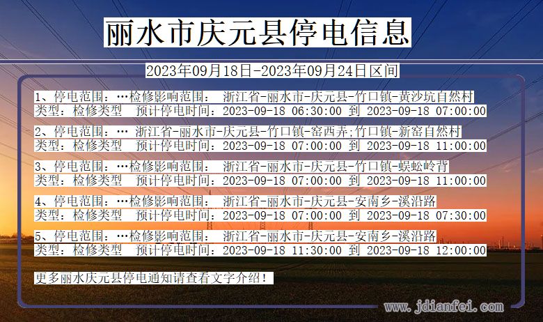 浙江省丽水庆元停电通知