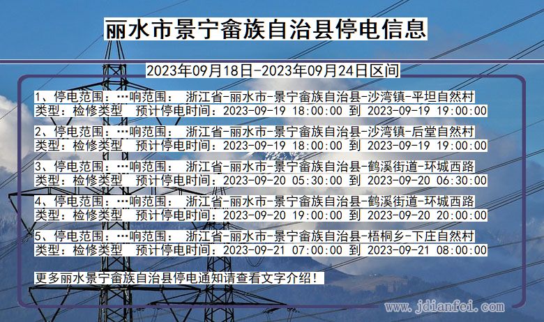 浙江省丽水景宁畲族自治停电通知