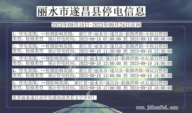 浙江省丽水遂昌停电通知